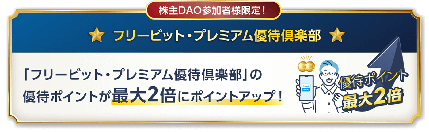 「フリービット・プレミアム優待倶楽部」の優待ポイントが最大2倍にポイントアップ
