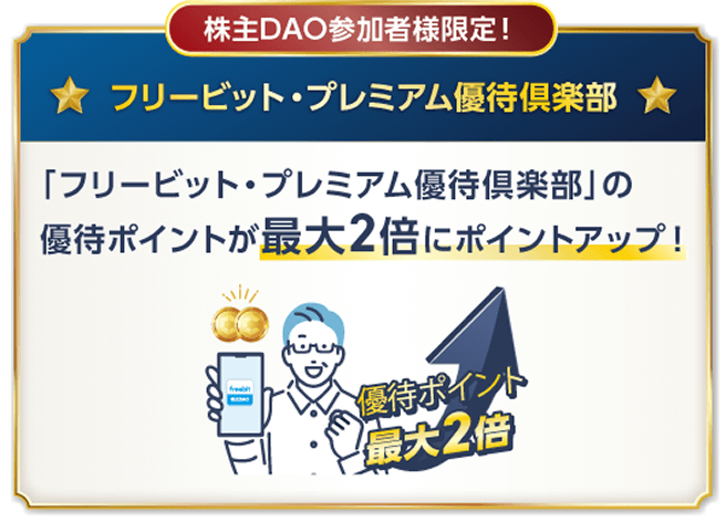 「フリービット・プレミアム優待倶楽部」の優待ポイントが最大2倍にポイントアップ