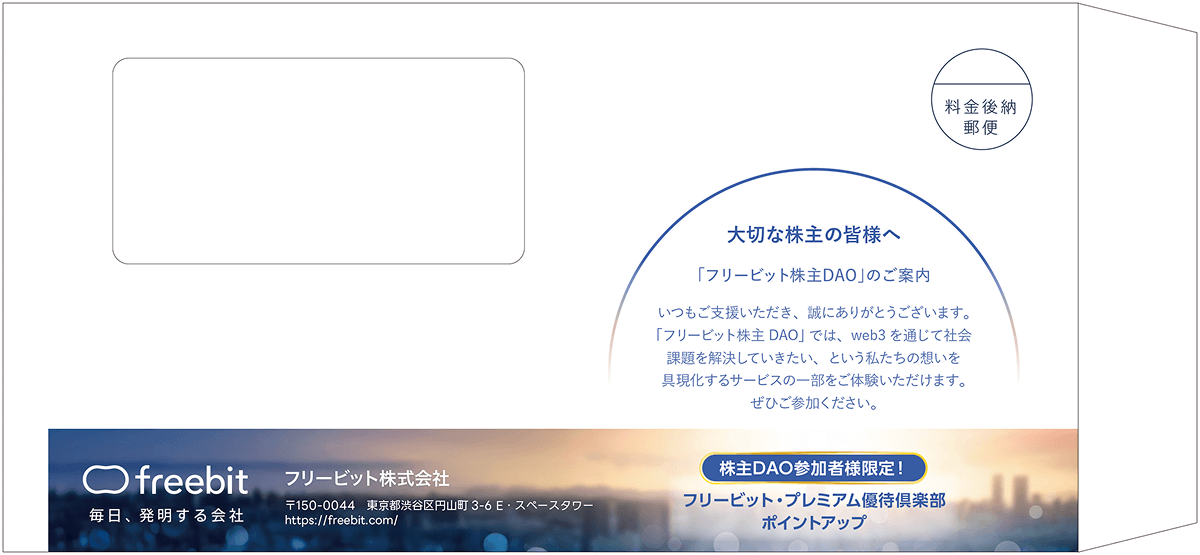 freebit株主DAO封筒