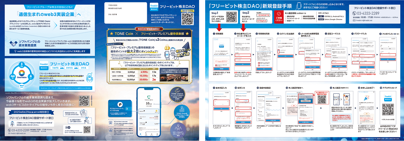 freebit株主DAO案内状