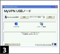 MyVPN USBノード 使い方ステップ3