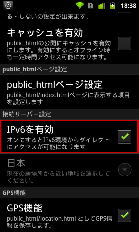 IPv6アクセス有効の設定画面(ServersMan@Android)